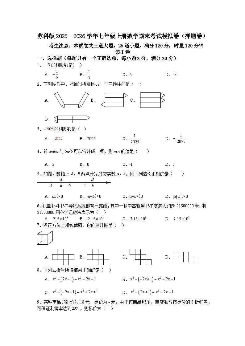 苏科版2025—2026学年七年级上册数学期末考试模拟卷（押题卷）第1页