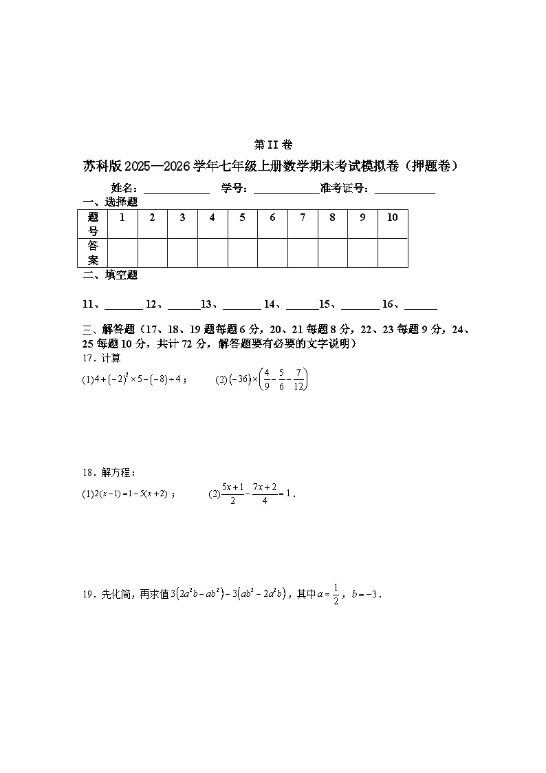 苏科版2025—2026学年七年级上册数学期末考试模拟卷（押题卷）第3页