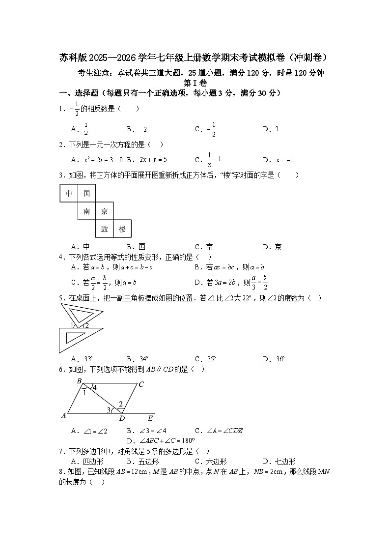 苏科版2025—2026学年七年级上册数学期末考试模拟卷（冲刺卷）第1页