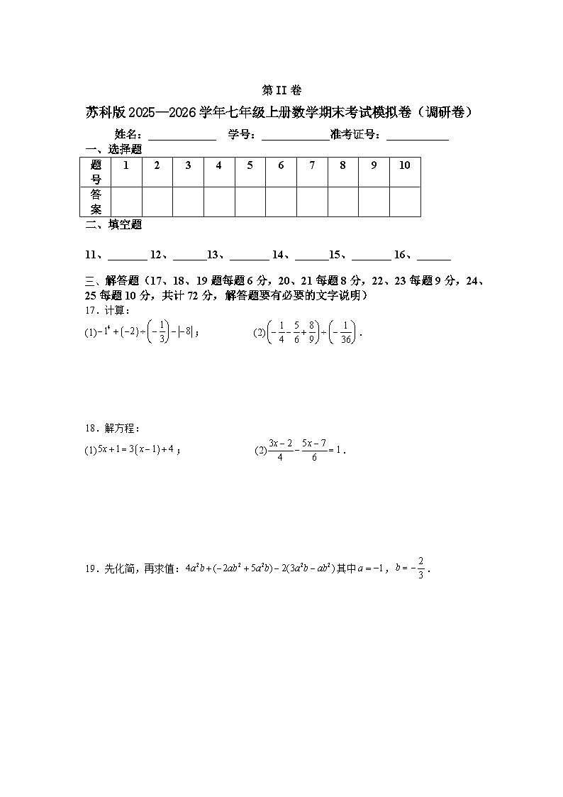 苏科版2025—2026学年七年级上册数学期末考试模拟卷（调研卷）第3页