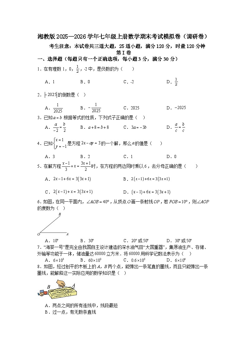 湘教版2025—2026学年七年级上册数学期末考试模拟卷（调研卷）第1页