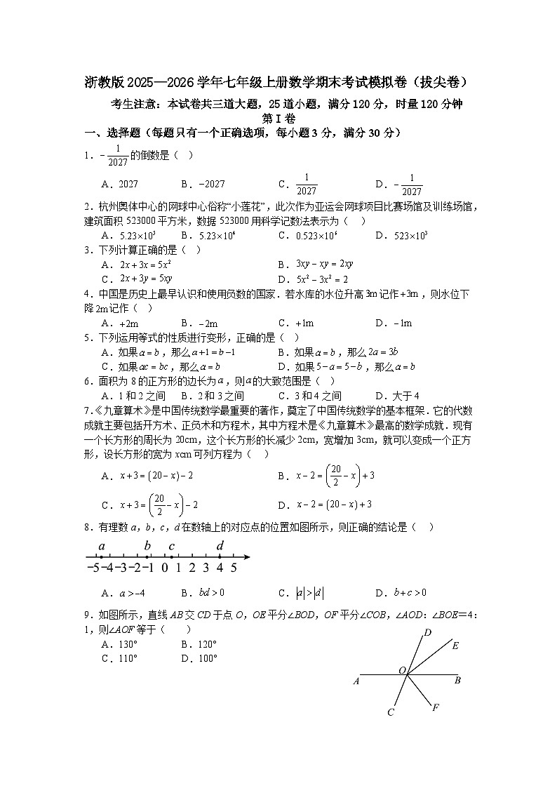 浙教版2025—2026学年七年级上册数学期末考试模拟卷（拔尖卷）第1页