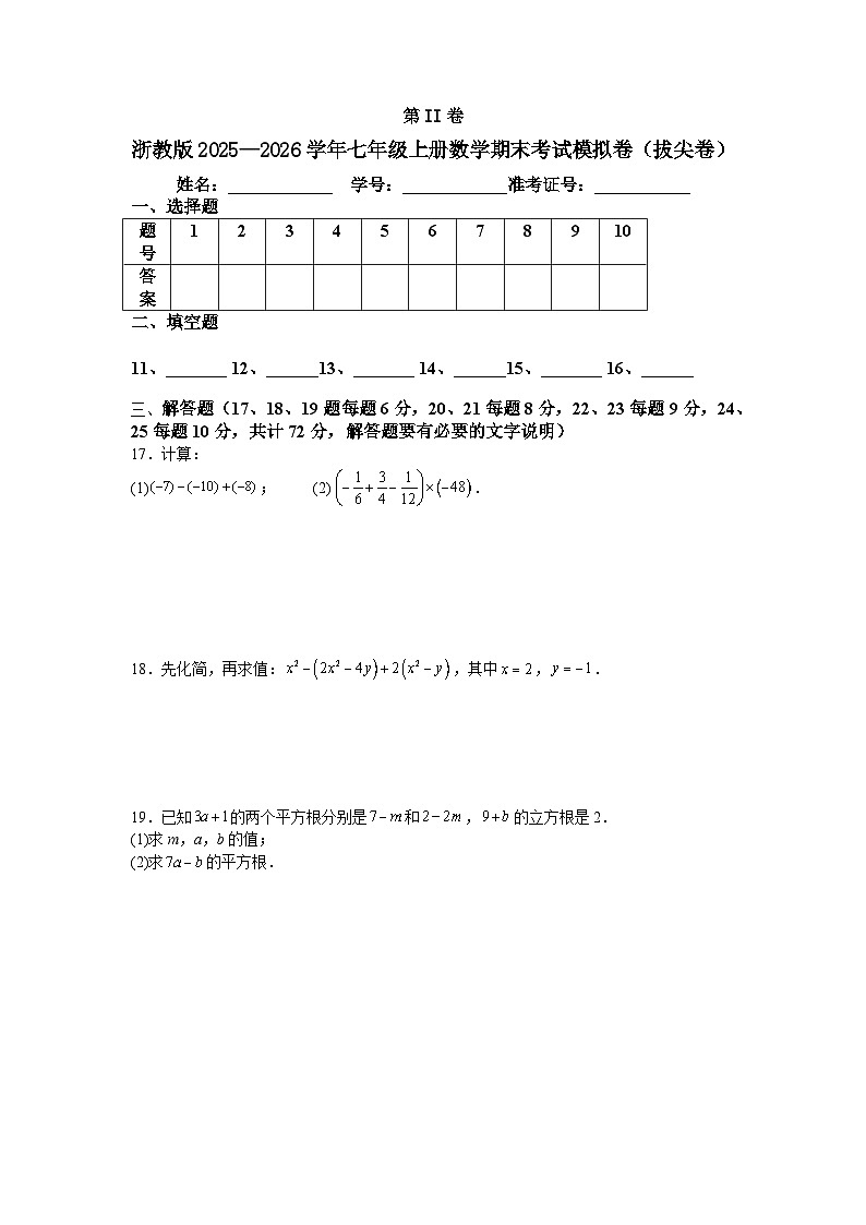浙教版2025—2026学年七年级上册数学期末考试模拟卷（拔尖卷）第3页