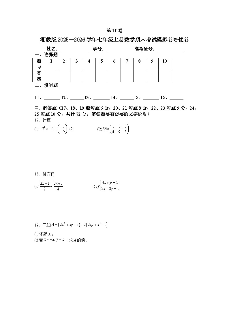 湘教版2025—2026学年七年级上册数学期末考试模拟卷培优卷第3页