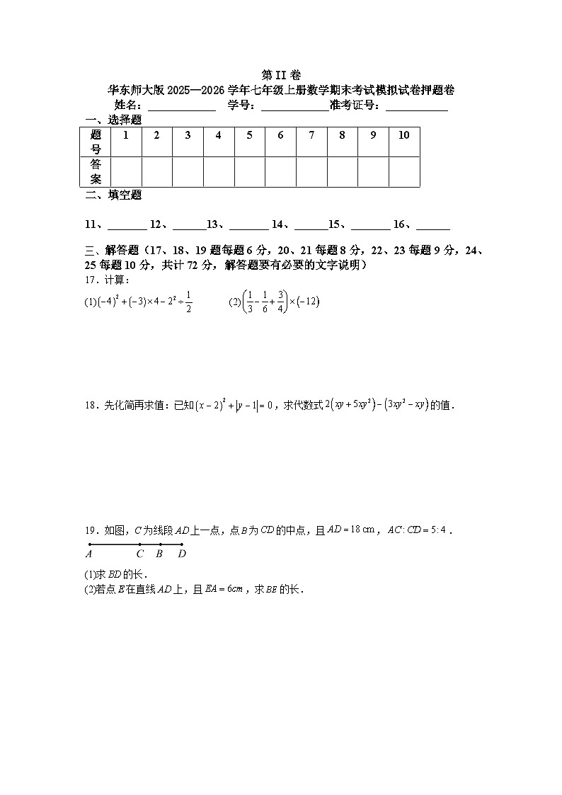 华东师大版2025—2026学年七年级上册数学期末考试模拟试卷押题卷第3页