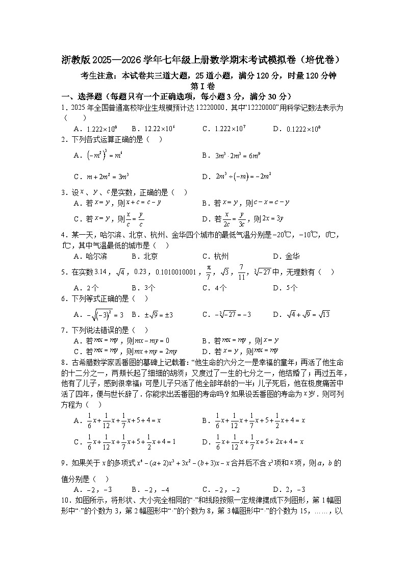 浙教版2025—2026学年七年级上册数学期末考试模拟卷（培优卷）第1页