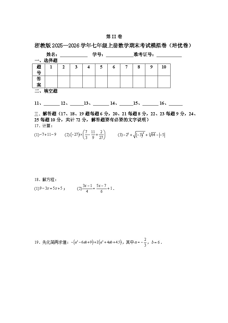 浙教版2025—2026学年七年级上册数学期末考试模拟卷（培优卷）第3页