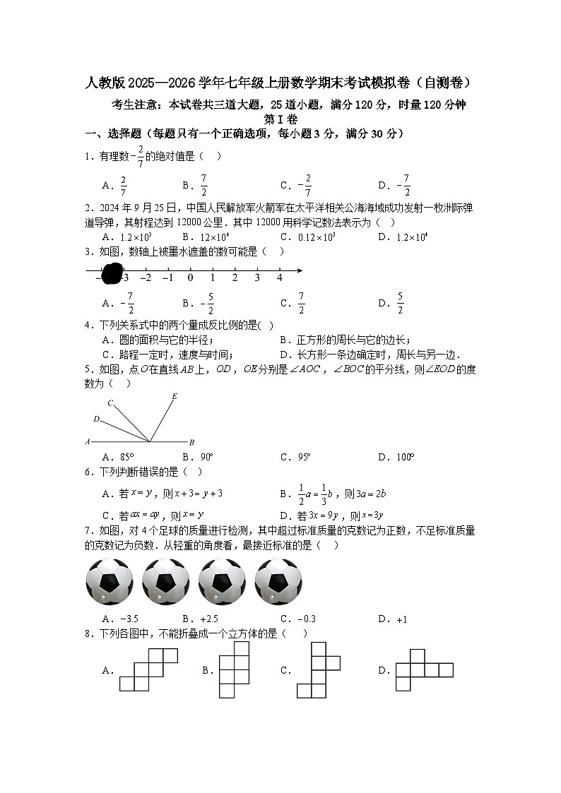 人教版2025—2026学年七年级上册数学期末考试模拟卷（自测卷）第1页