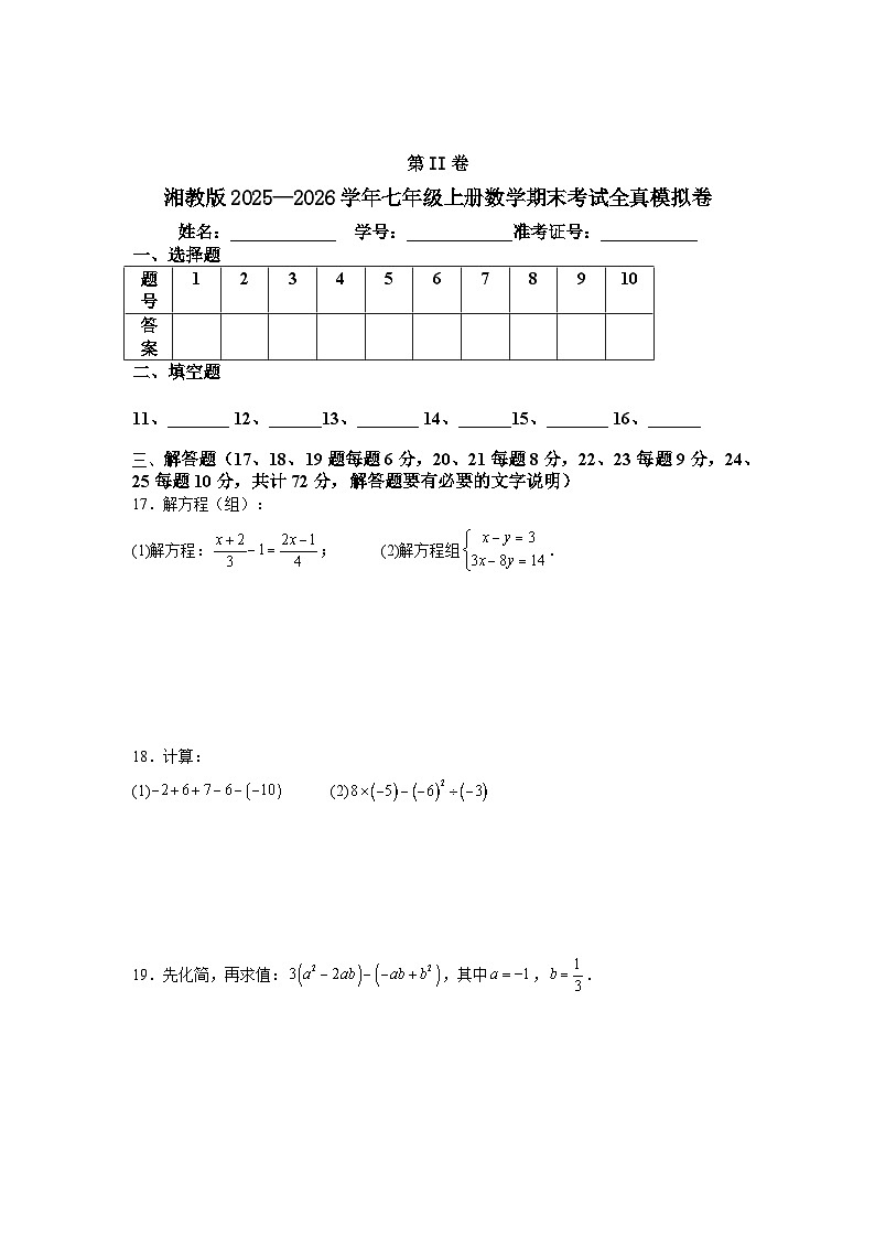 湘教版2025—2026学年七年级上册数学期末考试全真模拟卷第3页