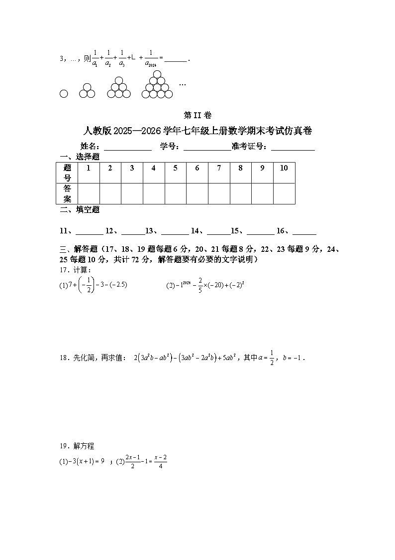 人教版2025—2026学年七年级上册数学期末考试仿真卷第3页