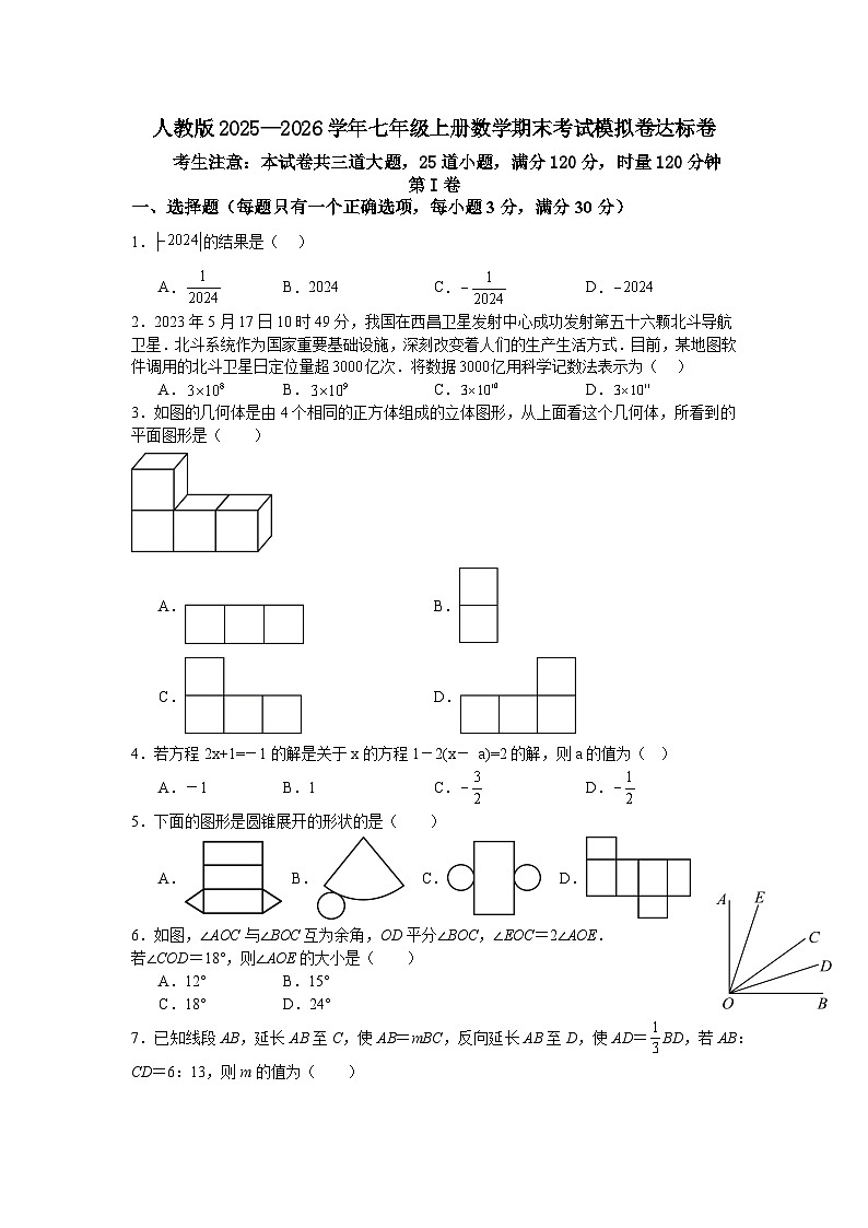 人教版2025—2026学年七年级上册数学期末考试模拟卷达标卷第1页