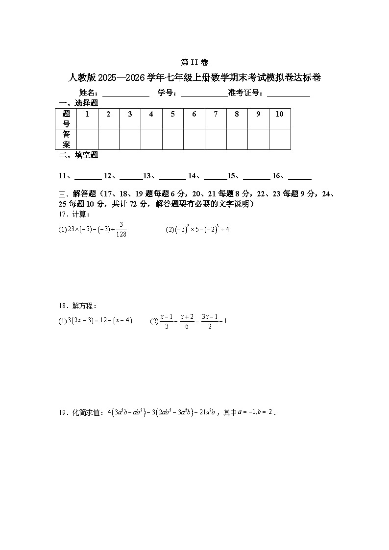 人教版2025—2026学年七年级上册数学期末考试模拟卷达标卷第3页