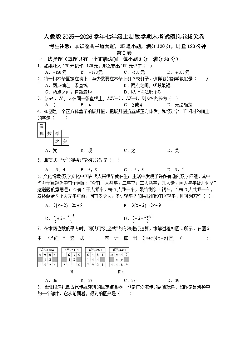 人教版2025—2026学年七年级上册数学期末考试模拟卷拔尖卷第1页