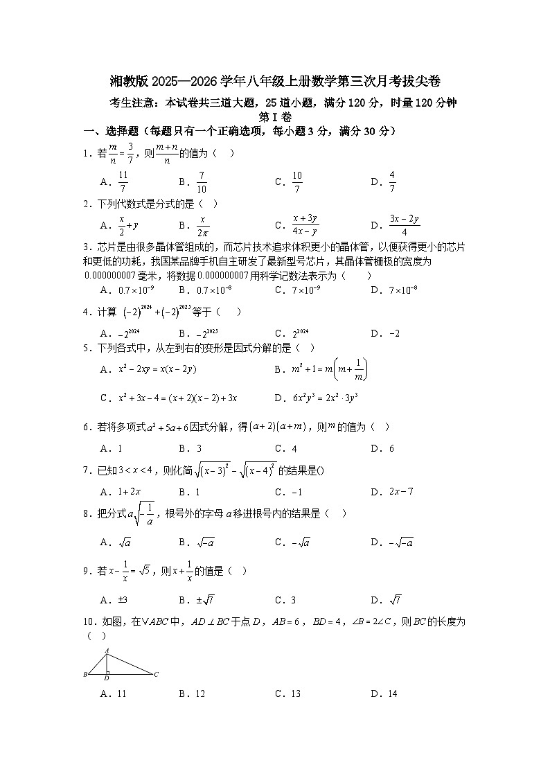 湘教版2025—2026学年八年级上册数学第三次月考拔尖卷第1页