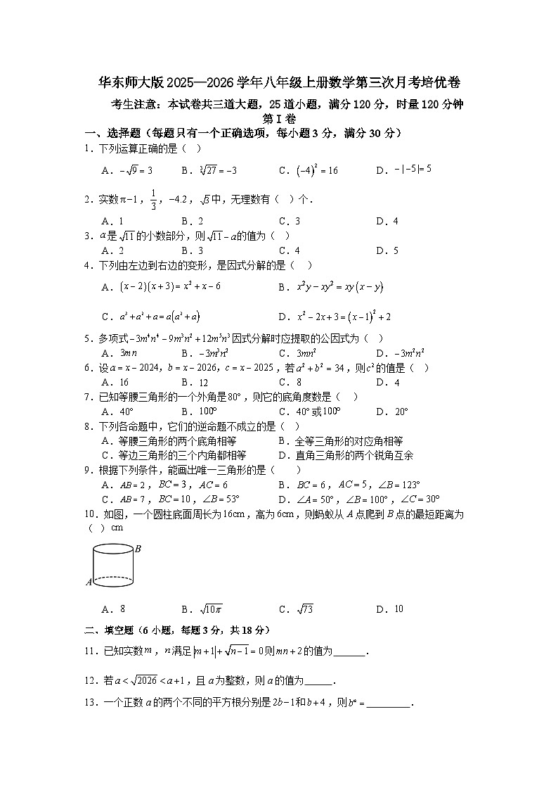 华东师大版2025—2026学年八年级上册数学第三次月考培优卷第1页