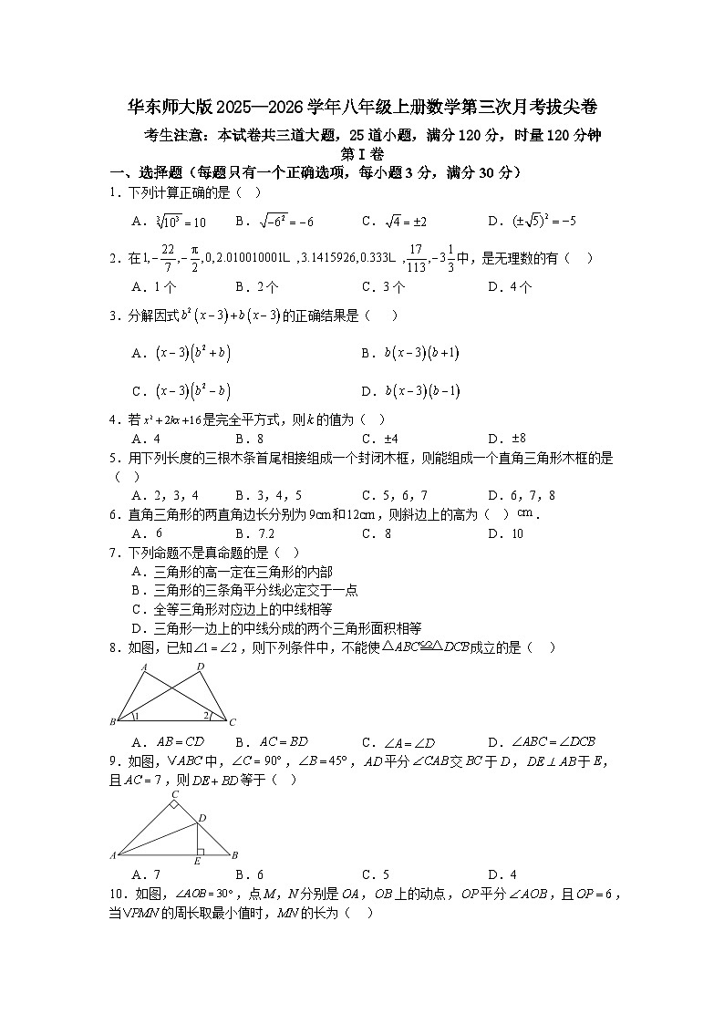 华东师大版2025—2026学年八年级上册数学第三次月考拔尖卷第1页