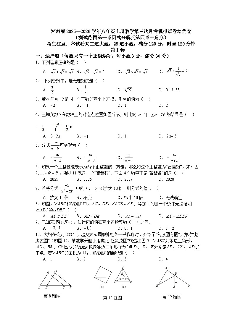 湘教版2025—2026学年八年级上册数学第三次月考模拟试卷培优卷第1页