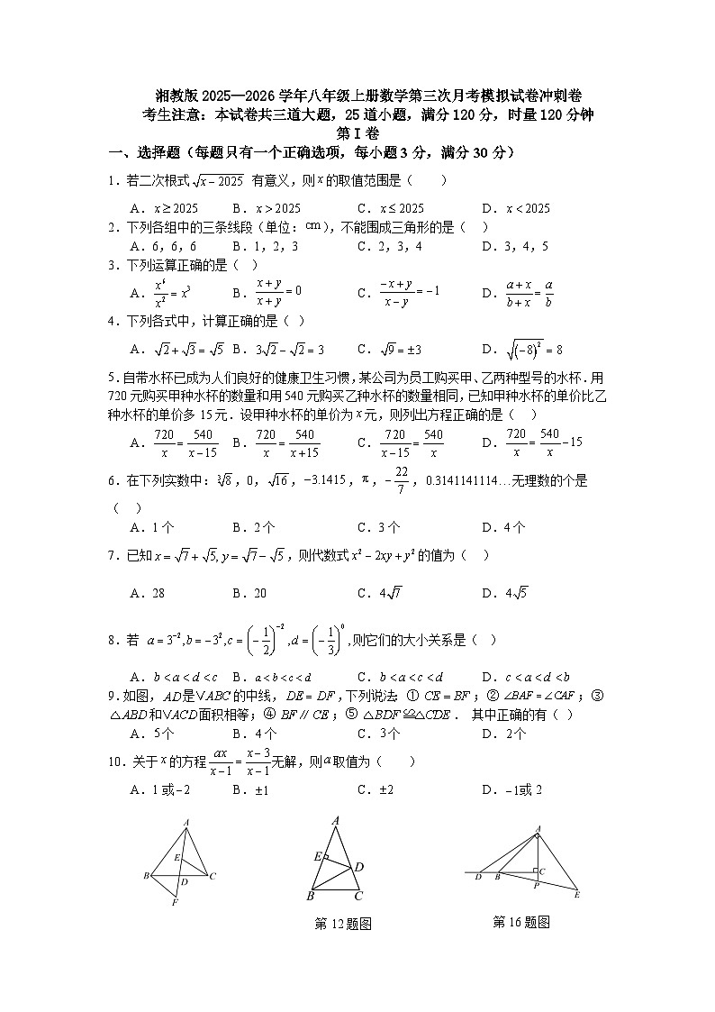 湘教版2025—2026学年八年级上册数学第三次月考模拟试卷冲刺卷第1页