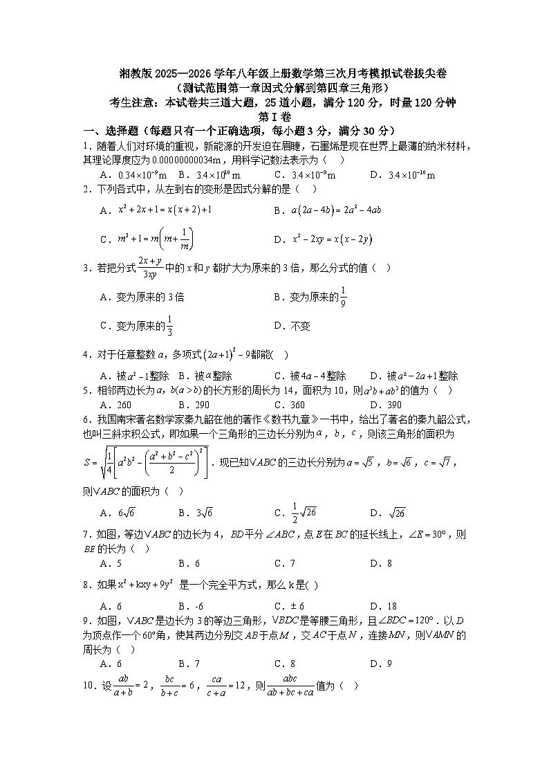 湘教版2025—2026学年八年级上册数学第三次月考模拟试卷拔尖卷第1页
