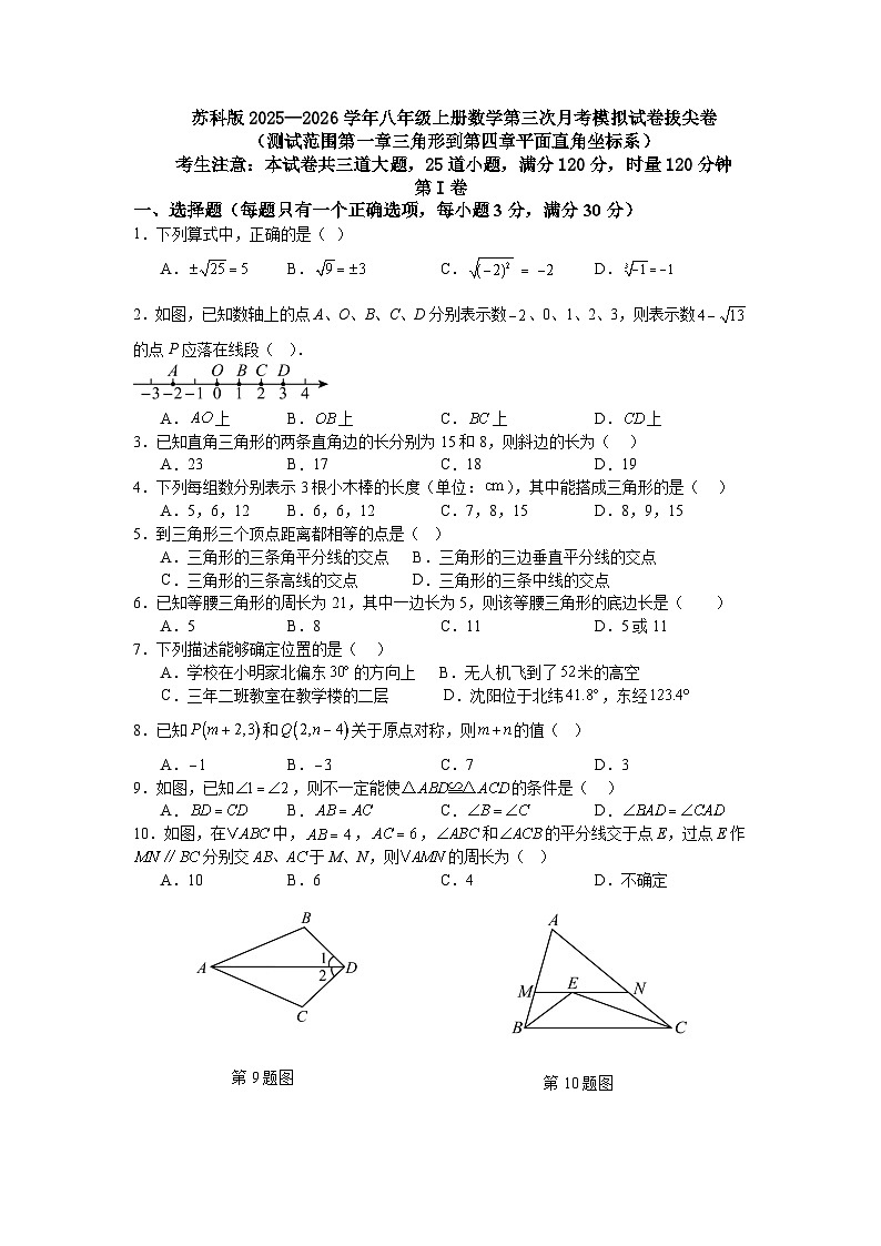 苏科版2025—2026学年八年级上册数学第三次月考模拟试卷拔尖卷第1页
