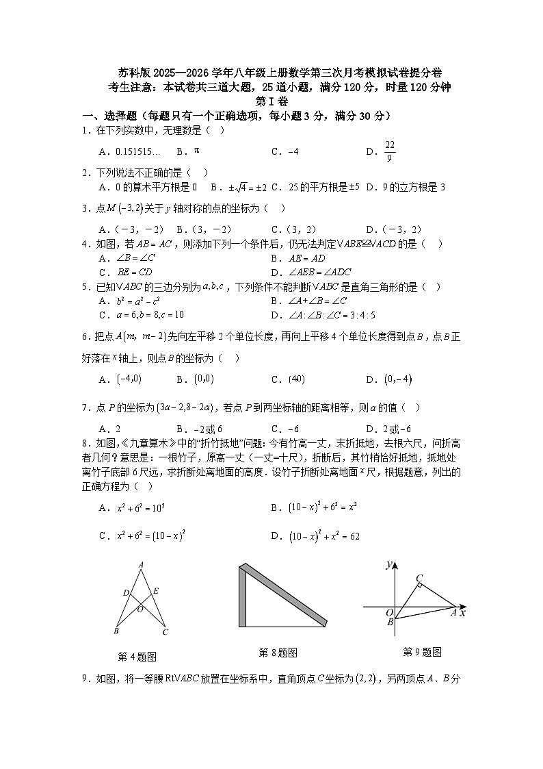 苏科版2025—2026学年八年级上册数学第三次月考模拟试卷提分卷第1页