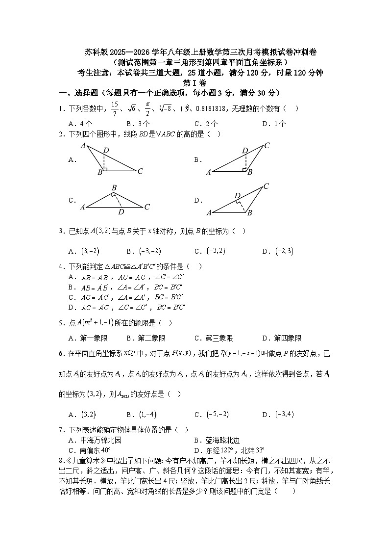 苏科版2025—2026学年八年级上册数学第三次月考模拟试卷冲刺卷第1页