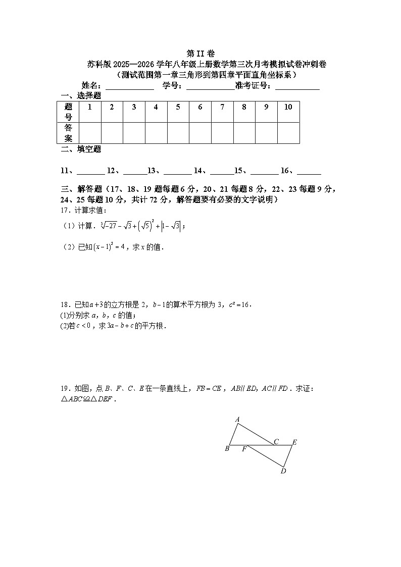 苏科版2025—2026学年八年级上册数学第三次月考模拟试卷冲刺卷第3页
