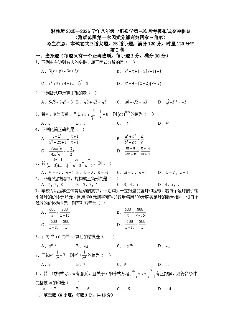 湘教版2025—2026学年八年级上册数学第三次月考模拟试卷冲刺卷（测试范围第一章因式分解到第四章三角形）第1页