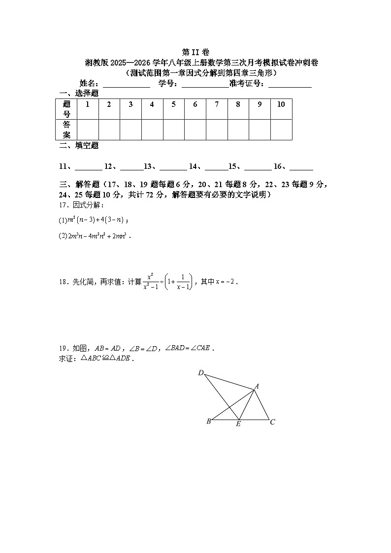 湘教版2025—2026学年八年级上册数学第三次月考模拟试卷冲刺卷（测试范围第一章因式分解到第四章三角形）第3页