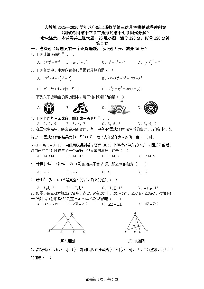 人教版2025—2026学年八年级上册数学第三次月考模拟试卷冲刺卷（测试范围第十三章三角形到第十七章因式分解）第1页
