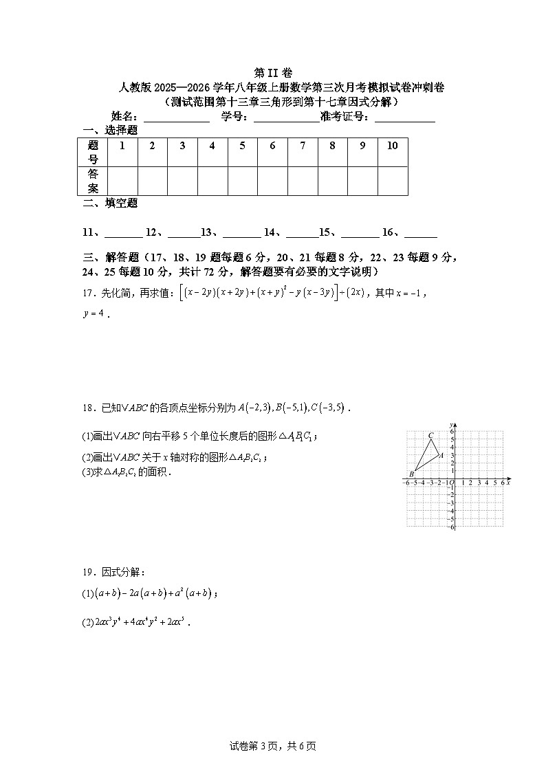 人教版2025—2026学年八年级上册数学第三次月考模拟试卷冲刺卷（测试范围第十三章三角形到第十七章因式分解）第3页