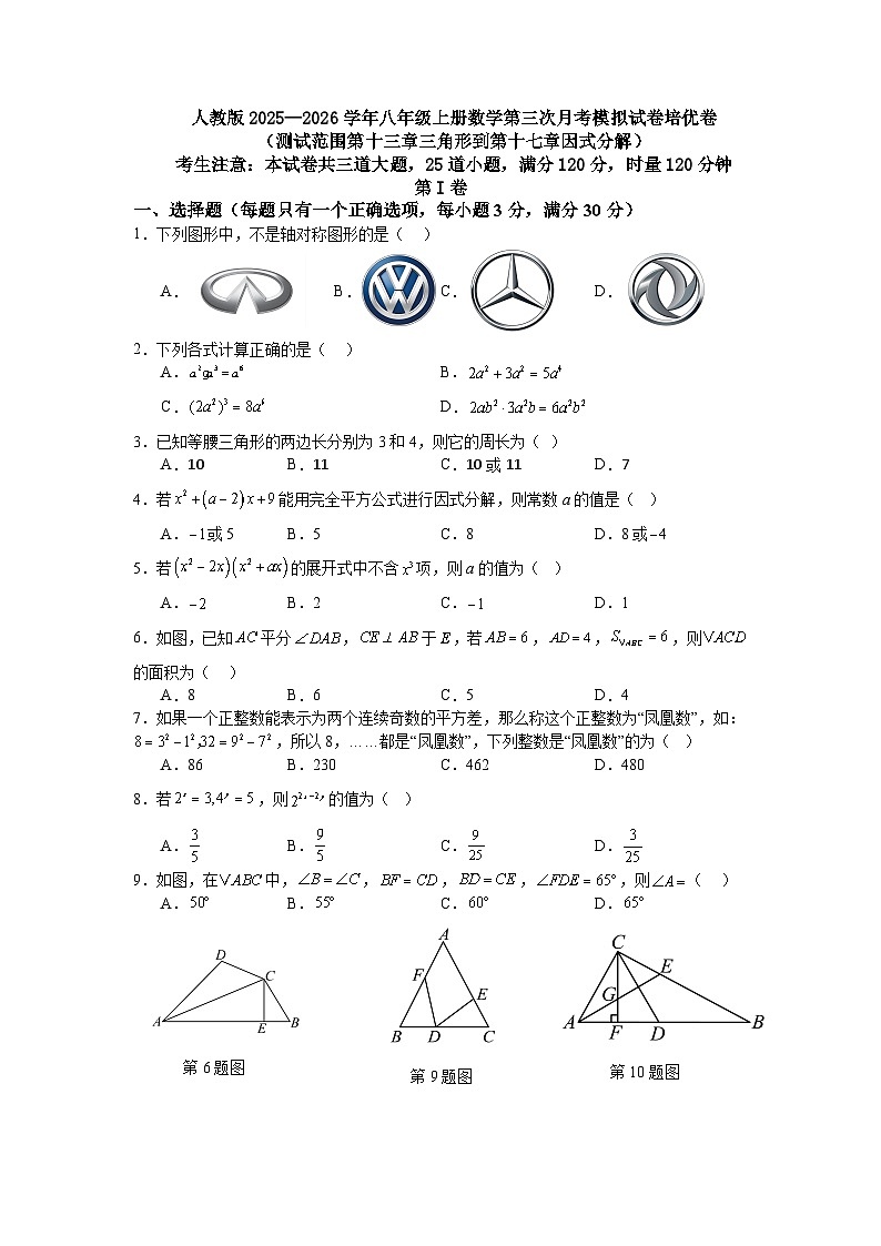 人教版2025—2026学年八年级上册数学第三次月考模拟试卷培优卷（测试范围第十三章三角形到第十七章因式分解）第1页