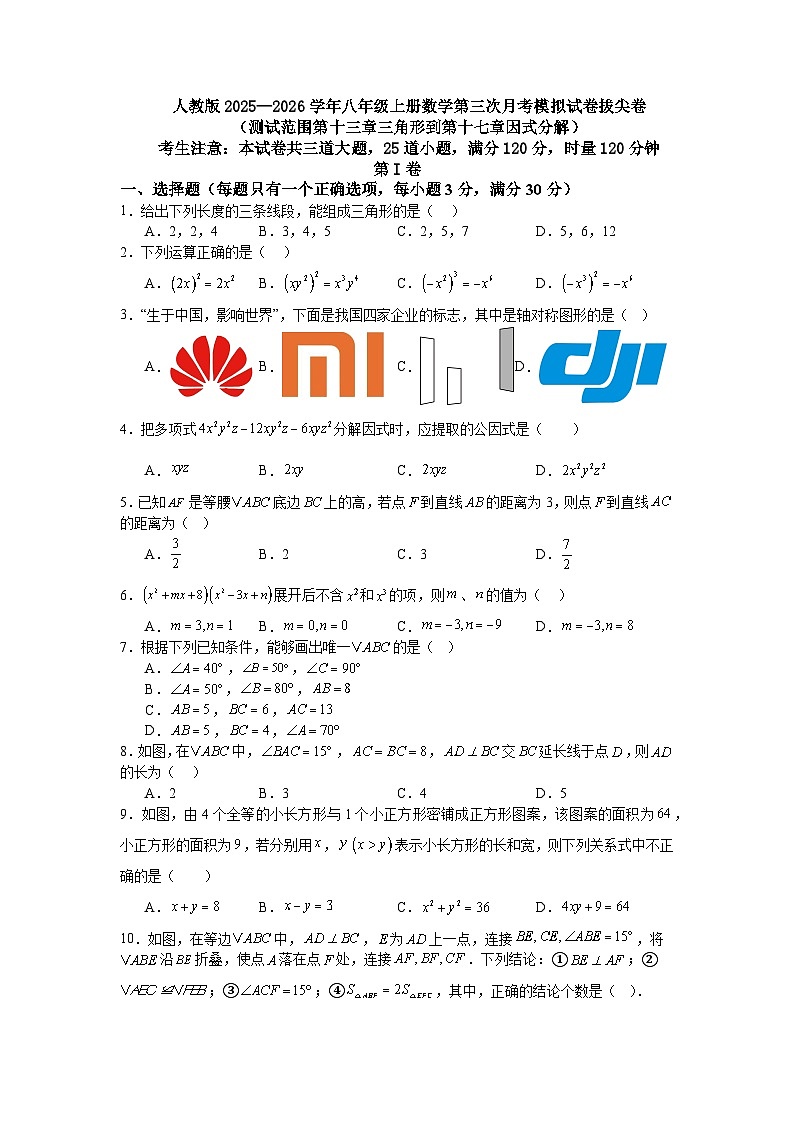 人教版2025—2026学年八年级上册数学第三次月考模拟试卷拔尖卷（测试范围第十三章三角形到第十七章因式分解）第1页