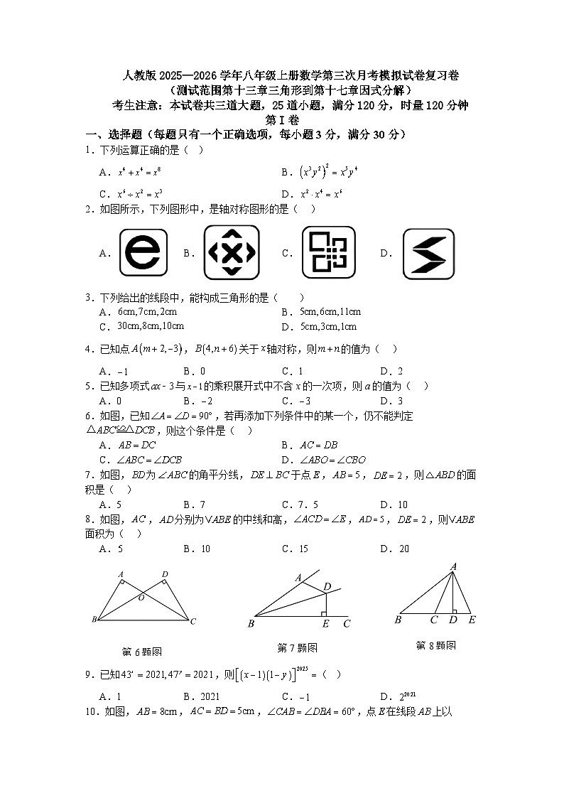 人教版2025—2026学年八年级上册数学第三次月考模拟试卷复习卷（测试范围第十三章三角形到第十七章因式分解）第1页