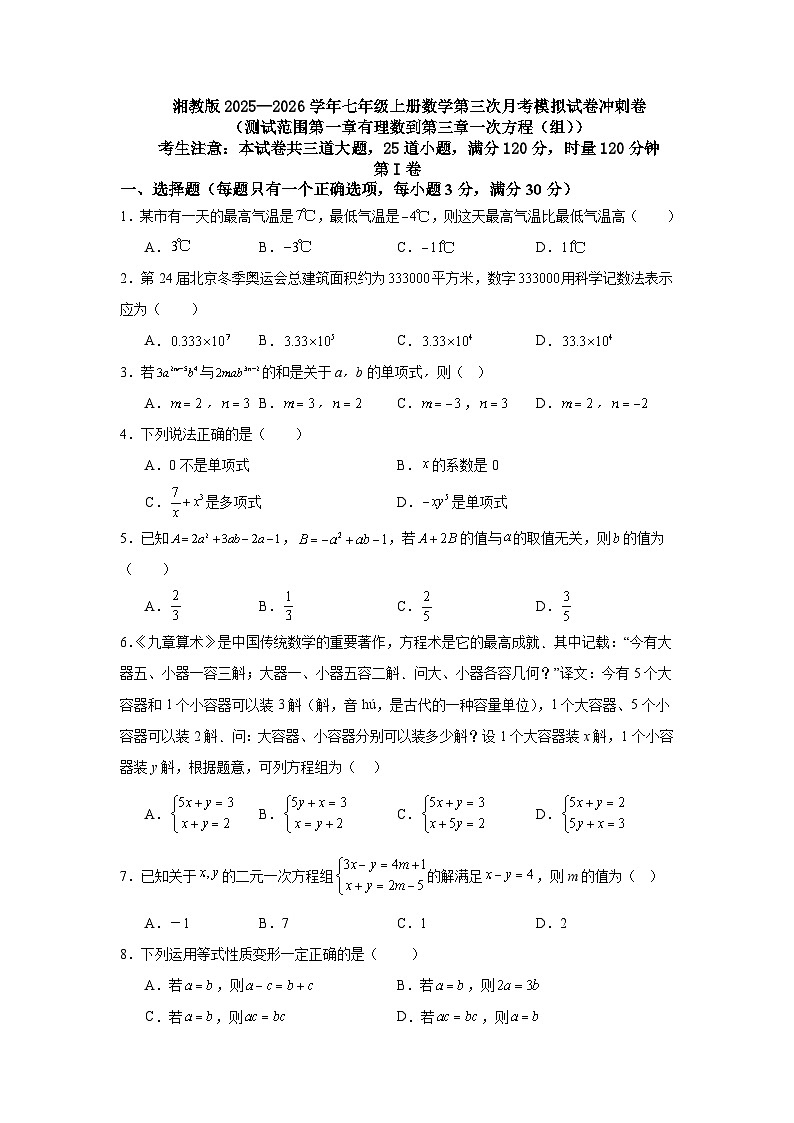 湘教版2025—2026学年七年级上册数学第三次月考模拟试卷冲刺卷（测试范围第一章有理数到第三章一次方程（组））第1页