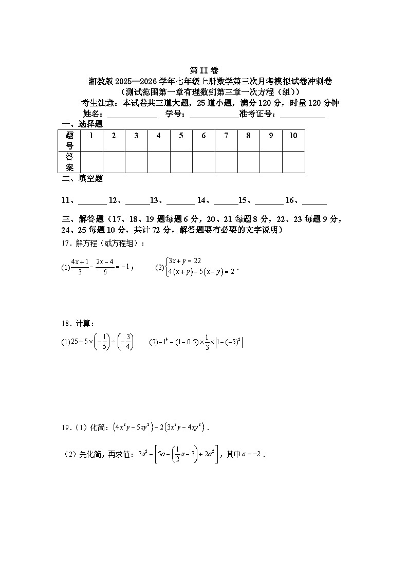 湘教版2025—2026学年七年级上册数学第三次月考模拟试卷冲刺卷（测试范围第一章有理数到第三章一次方程（组））第3页