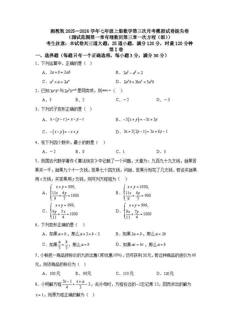 湘教版2025—2026学年七年级上册数学第三次月考模拟试卷拔尖卷（测试范围第一章有理数到第三章一次方程（组））第1页
