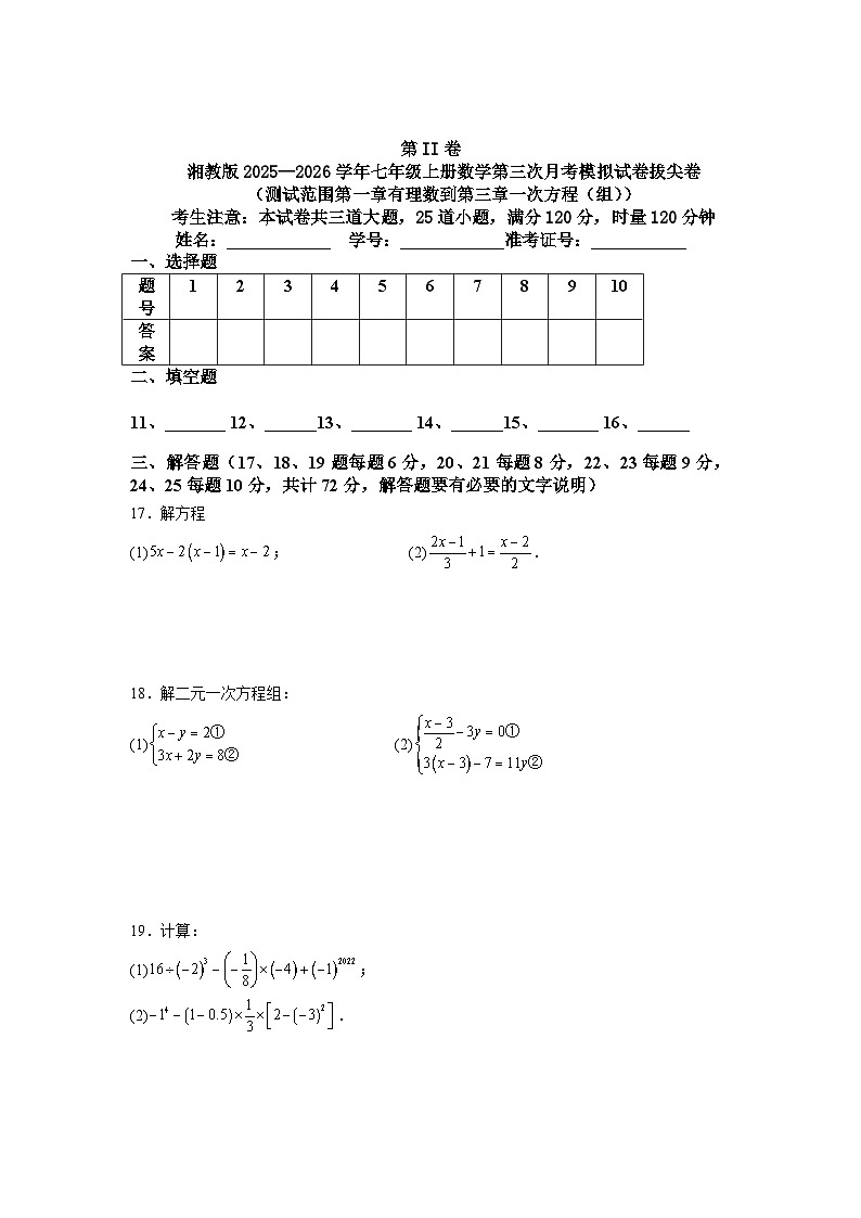 湘教版2025—2026学年七年级上册数学第三次月考模拟试卷拔尖卷（测试范围第一章有理数到第三章一次方程（组））第3页