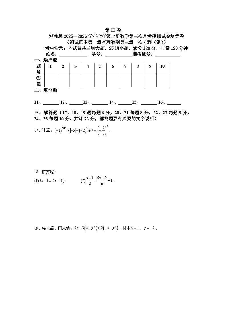 湘教版2025—2026学年七年级上册数学第三次月考模拟试卷培优卷（测试范围第一章有理数到第三章一次方程（组））第3页