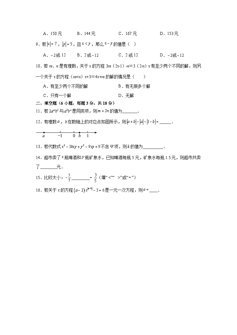人教版2025—2026学年七年级上册数学第三次月考模拟试卷拔尖卷（广东省专用测试范围第一章有理数到第五章一元一次方程）第2页