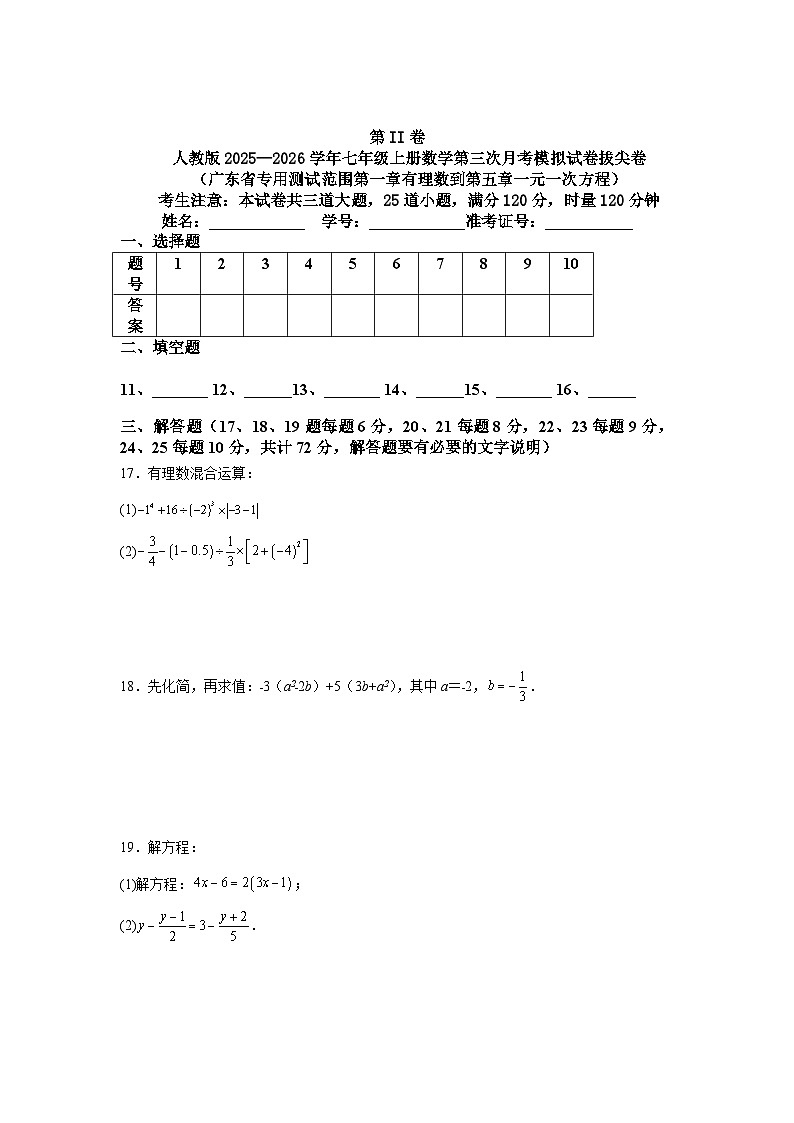 人教版2025—2026学年七年级上册数学第三次月考模拟试卷拔尖卷（广东省专用测试范围第一章有理数到第五章一元一次方程）第3页