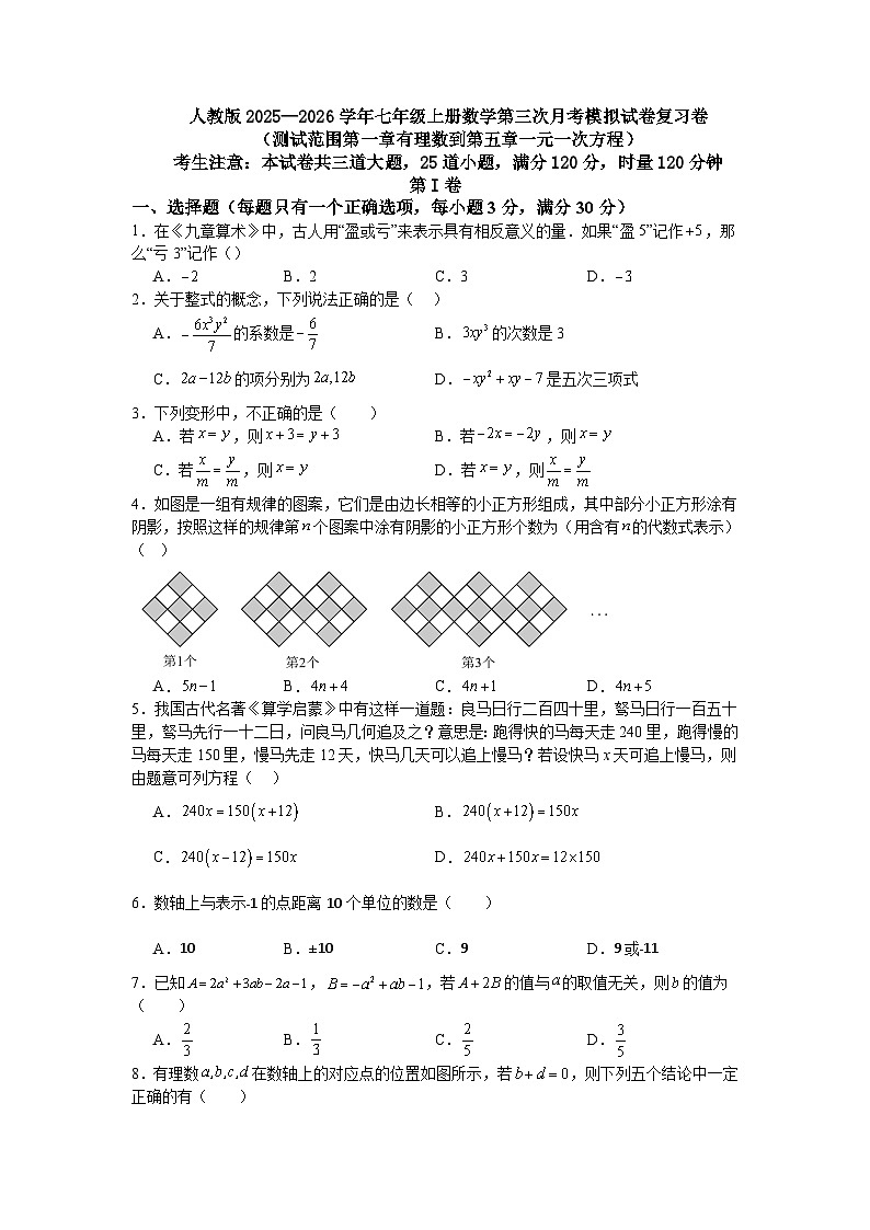 人教版2025—2026学年七年级上册数学第三次月考模拟试卷复习卷（测试范围第一章有理数到第五章一元一次方程）第1页