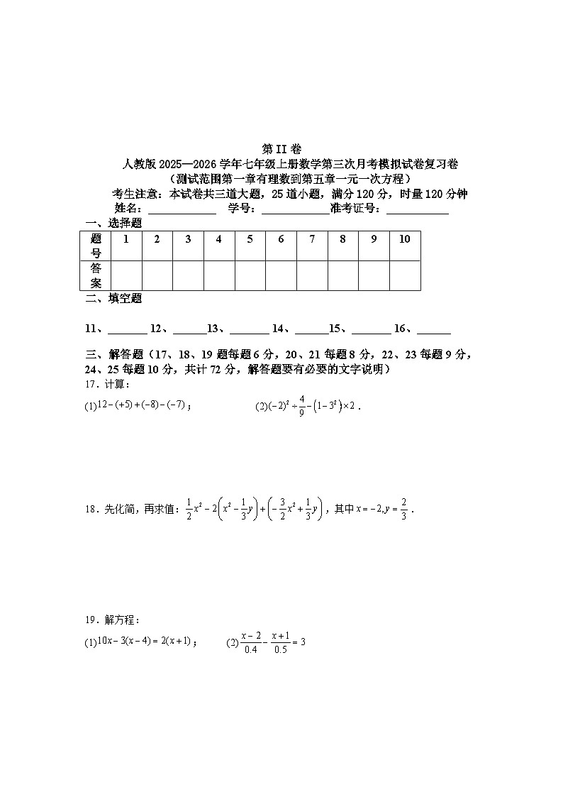 人教版2025—2026学年七年级上册数学第三次月考模拟试卷复习卷（测试范围第一章有理数到第五章一元一次方程）第3页