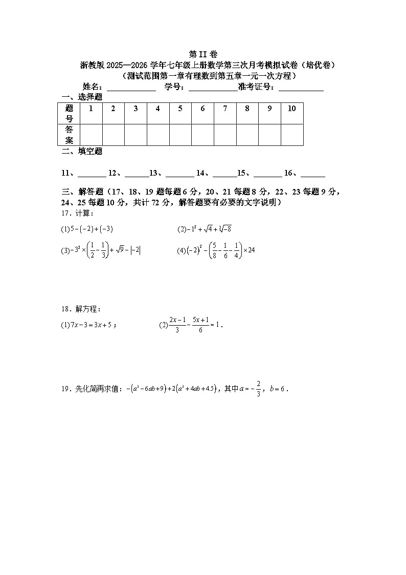浙教版2025—2026学年七年级上册数学第三次月考模拟试卷（培优卷）（测试范围第一章有理数到第五章一元一次方程）第3页