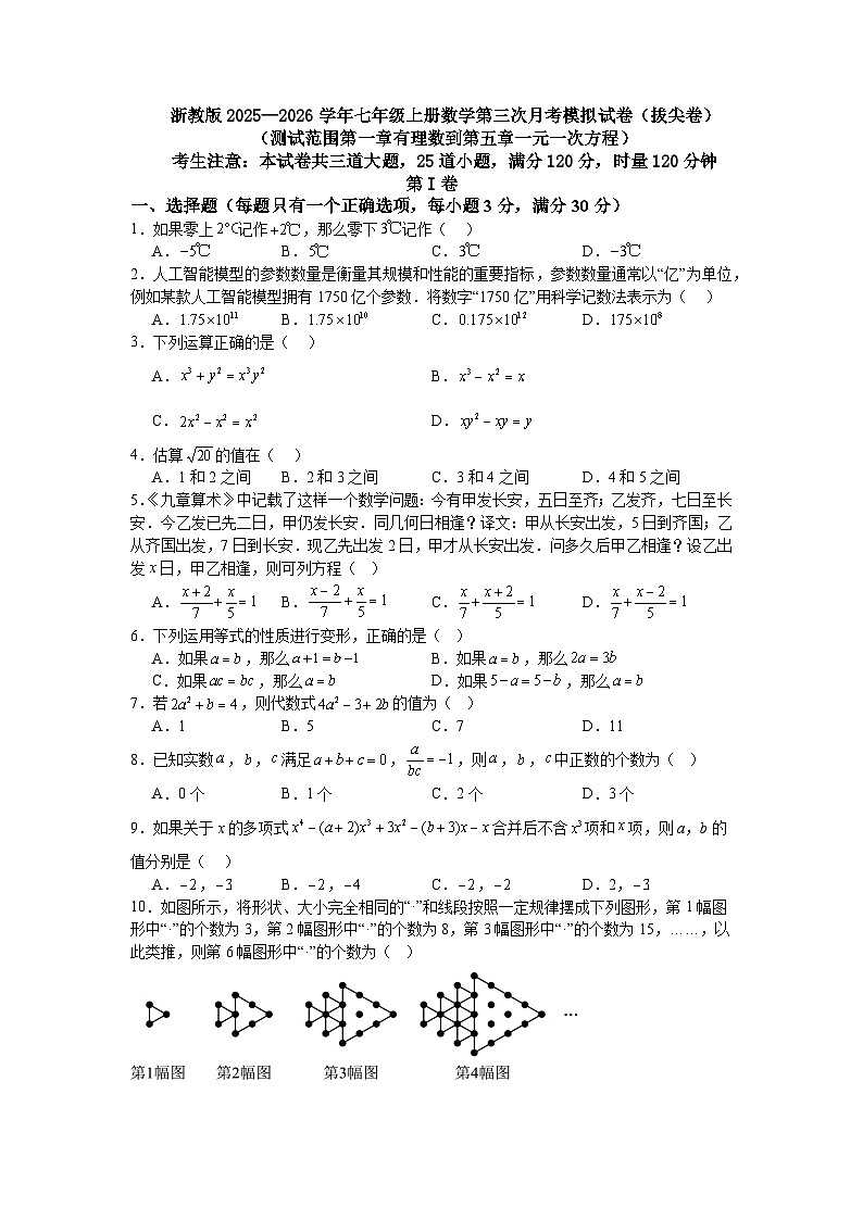 浙教版2025—2026学年七年级上册数学第三次月考模拟试卷（拔尖卷）（测试范围第一章有理数到第五章一元一次方程）第1页