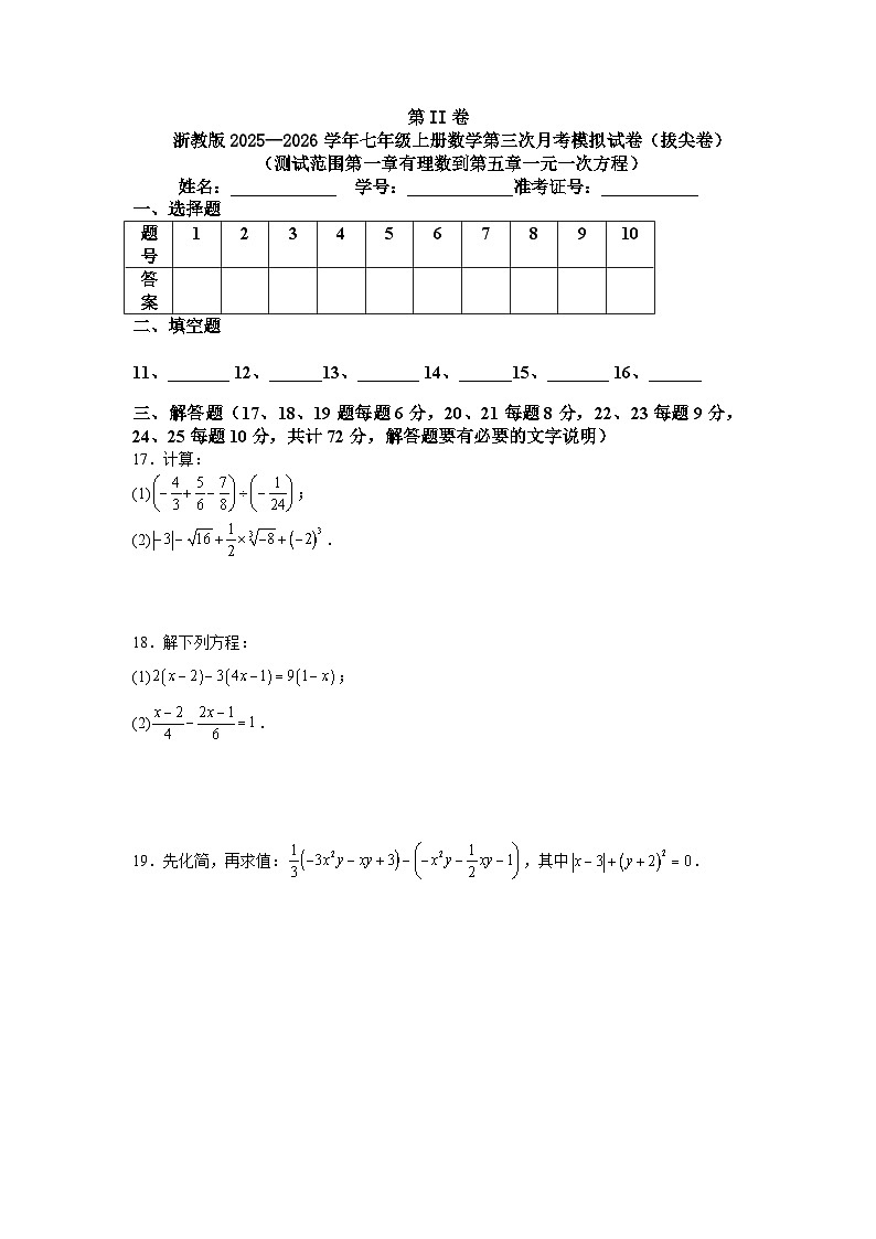 浙教版2025—2026学年七年级上册数学第三次月考模拟试卷（拔尖卷）（测试范围第一章有理数到第五章一元一次方程）第3页