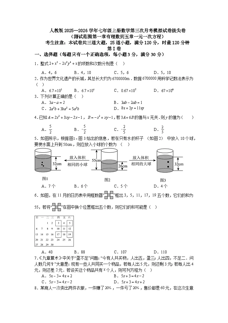 人教版2025—2026学年七年级上册数学第三次月考模拟试卷拔尖卷（测试范围第一章有理数到五章一元一次方程）第1页