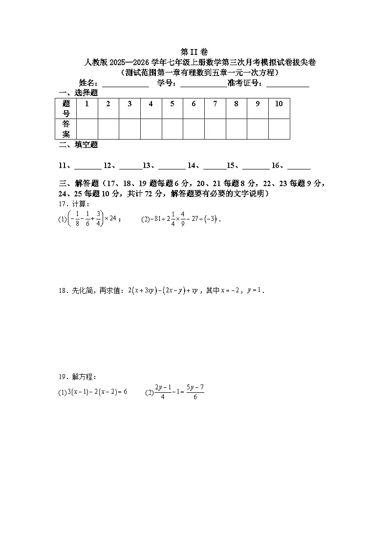 人教版2025—2026学年七年级上册数学第三次月考模拟试卷拔尖卷（测试范围第一章有理数到五章一元一次方程）第3页