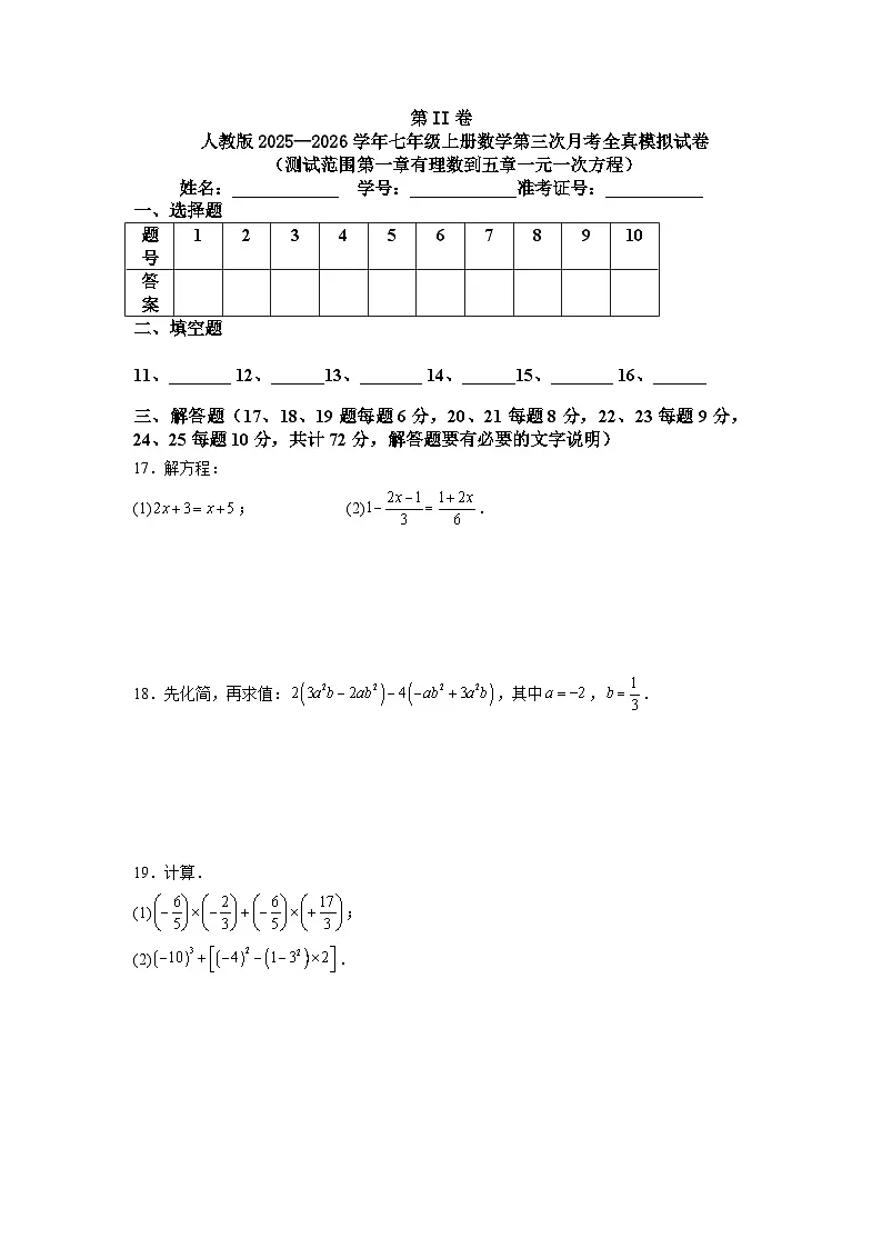 人教版2025—2026学年七年级上册数学第三次月考全真模拟试卷（测试范围第一章有理数到五章一元一次方程）第3页