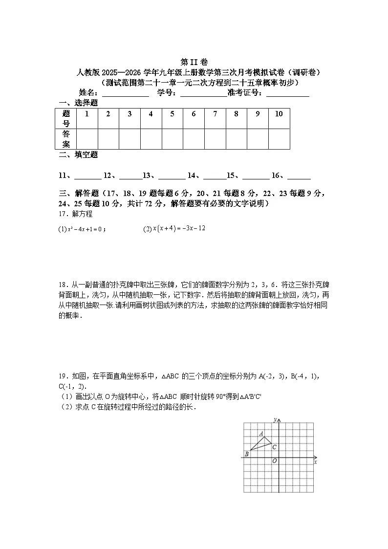 人教版2025—2026学年九年级上册数学第三次月考模拟试卷（调研卷）第3页